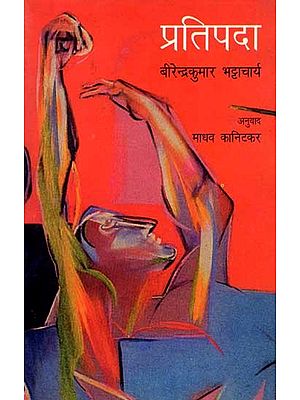 प्रतिपदा: Pratipada (Novel in Marathi)