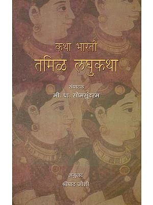 कथा भारती- तमिळ लघुकथा: Katha Bharati-Tamil Laghukatha (Marathi)