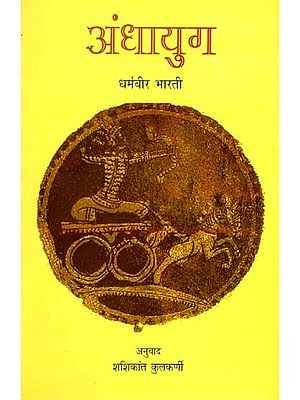 अंधायुग: Andhayug (Play in Marathi)