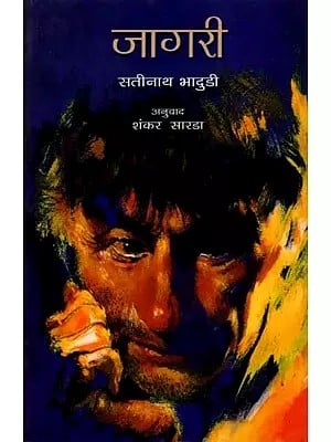 जागरी: Jagari (Novel in Marathi)