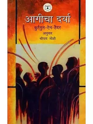 आगीचा दर्या: Agicha Darya (Marathi)