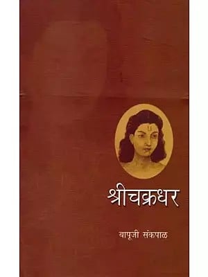 श्रीचक्रधर: Sri Chakradhar (Marathi)