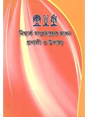 নিম্বার্ক সম্প্রদায়ের সাধন প্রণালী ও উপাস্য: The Practices and Worship of the Nimbarka Community (Bengali)