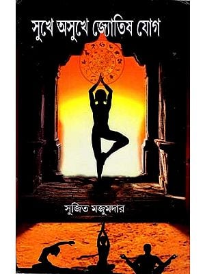 সুখে অসুখে জ্যোতিষ যোগ: Sukhe Asukhe Jyotisa Yoga (Bengali)