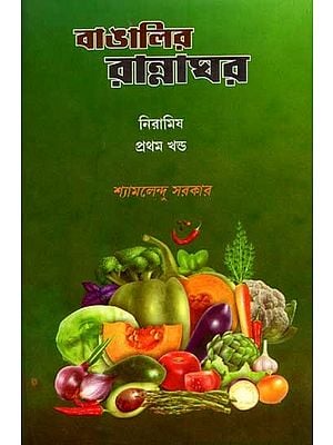 বাঙালির রান্নাঘর নিরামিষ: Bangalir Rannaghar Niramish (Part-1 in Bengali)