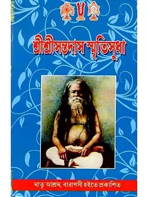 শ্রীশ্রীসন্তদাস-স্মৃতিসুধা: Sri Srisanta Das-Smritisudha (An Old and Rare Book in Bengali)