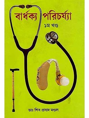 বার্ধক্য পরিচর্যা: Elderly Care (Part-1 in Bengali)