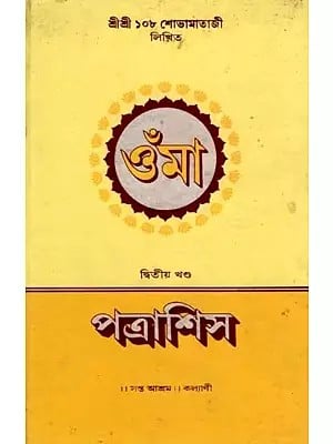 পত্রাশিস্: Pitrasis (Part-2 in Bengali) An Old and Rare Book