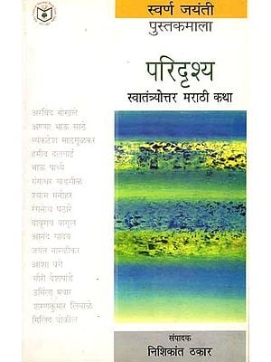 परिदृश्य: Paridrishya (Post-Independence Marathi Short-stories) Marathi