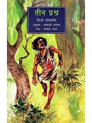 तीन प्रश्न: Teen Prashna (Marathi)