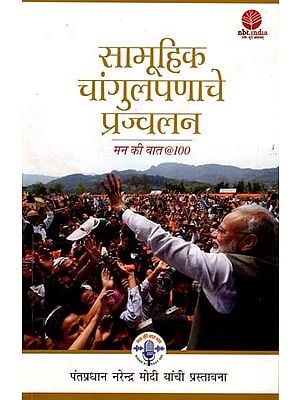 सामूहिक चांगुलपणाचे प्रज्वलन: Igniting Collective Goodness- Mann Ki Baat @100 (Marathi)