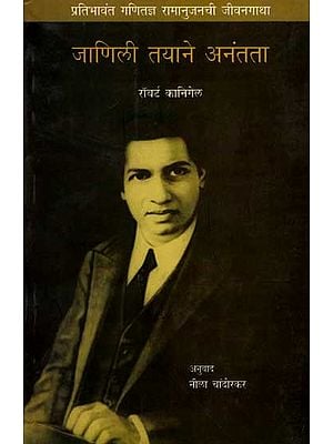 जाणिली तयाने अनंतता: Janili Tayane Anantata: Pratibhavant Ganitadnya Ramanujanachi Jeevangatha (Marathi)