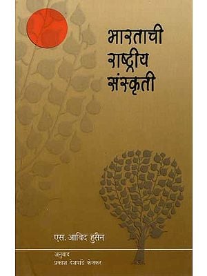 भारताची राष्ट्रीय संस्कृती: National Culture of India (Marathi)