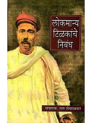 लोकमान्य टिळकांचे निबंध: Lokamanya Tilakanche Nibandh (Marathi)