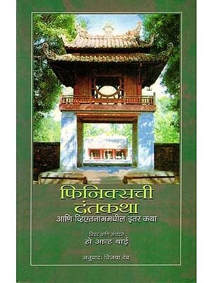 फिनिक्सची दंतकथा- आणि व्हिएतनाममधील इतर कथा: Phinixchi Dantkatha Ani Vietnammadhil Itar Katha (Marathi)