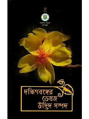 দক্ষিণ বঙ্গের ভেষজ উদ্ভিদ সম্পদ: Medicinal Plant Resources of South Bengal (Bengali)