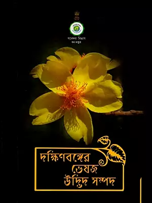 দক্ষিণ বঙ্গের ভেষজ উদ্ভিদ সম্পদ: Medicinal Plant Resources of South Bengal (Bengali)