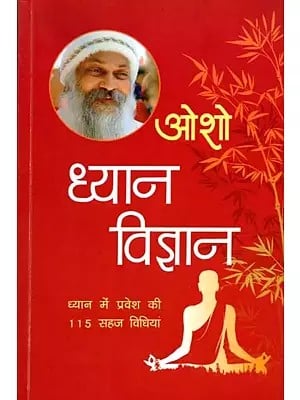 ध्यान विज्ञान - ध्यान में प्रवेश की 115 सहज विधियां: Science of Meditation- 115 Easy Ways to Enter Meditation