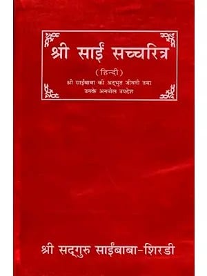 श्री साईं सच्चरित्र (श्री साईं बाबा की अद्भुत जीवनी तथा उनके अनमोल उपदेश): Shri Sai Satcharitra