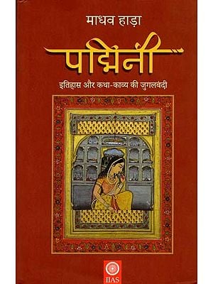 पद्मिनी - इतिहास और कथा-काव्य की जुगलबंदी: Padmini- A combination of History and Fiction