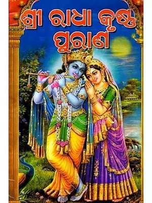 ବୃହତ୍ତ ଶ୍ରୀ ରାଧାକୃଷ୍ଣ ପୁରାଣ: Brihat Sri Radhakrishna Purana (Oriya)