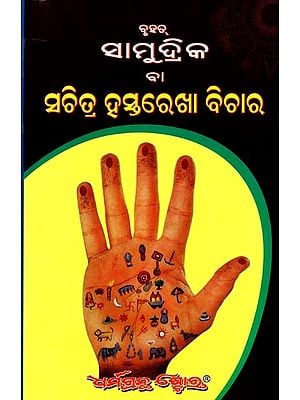 ବୃହତ୍ ସାମୁଦ୍ରିକ ବା ହସ୍ତରେଖା ବିଚାର (୩୦୪ଟି ହାତର ଚିତ୍ର ସହିତ): Brihat Samudrik or Hastrekha Vichara (with 304 Hand Drawings) - Oriya