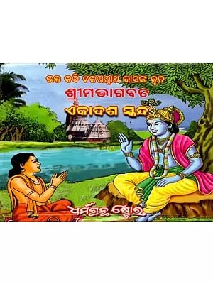 ଶ୍ରୀମଦ୍ଭାଗବତ ଏକାଦଶ ସ୍କନ୍ଦ: ଶ୍ରୀମଦ୍ଭାଗବତ ଏକାଦଶ ସ୍କନ୍ଦ: Srimad Bhagavatam in Oriya (Adhyaya 11)