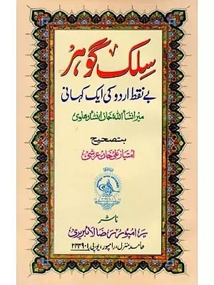 سلک گوه (بے نقط اردو کی ایک کہانی میر انشا اللہ خان انشار هلوی): Silk Gohar (A Story of Impeccable Urdu by Mir Insha Allah Khan Anshar Halvi)