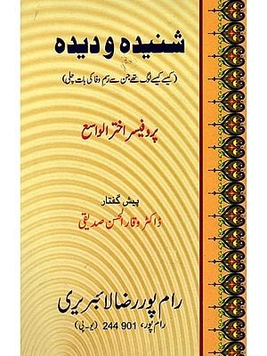 شنیده و دیده (کیسے کیسے لوگ تھے جن سے رسم وفا کی بات چلی): Shunidah Wa Deedah (Kaise Kaise Log the Jin Se rasm-e-Wafa ki Baat Chali) Urdu