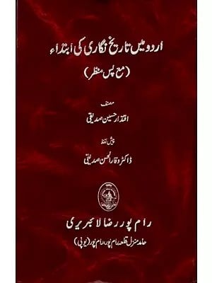 اردو میں تاریخ نگاری کی ابتداء ( مع پس منظر): Urdu Mein Tarikh Nigari ki Ibtida (Ma’I Pas-i-Manzar) (Urdu)