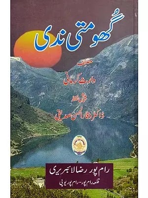 گھومتی ندی: The Meandering River (Urdu)