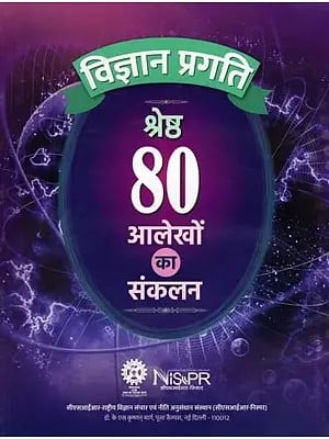 विज्ञान प्रगति श्रेष्ठ 80 आलेखों का संकलन- Science Progress: Compilation of 80 Best Articles