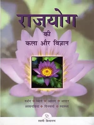 राजयोग की कला और विज्ञान- The Art and Science of Raja Yoga: Fourteen Steps to Higher Consciousness (Darshan, Meditation, Posture, Diet, Respiration, Daily Routine and Health)