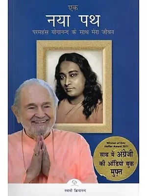 एक नया पथ परमहंस योगानन्द के साथ मेरा जीवन- A New Path My Life with Paramahansa Yogananda with CD