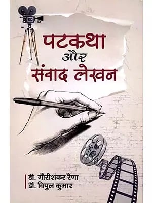 पटकथा और संवाद लेखन- Patkatha Aur Samvad Lekhan