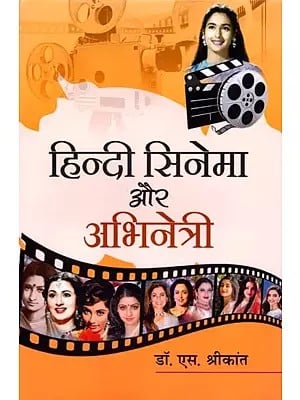 हिन्दी सिनेमा और अभिनेत्री- Hindi Cinema Aur Abhinetri