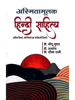 अस्मितामूलक हिन्दी साहित्य- Asmita Mulak Hindi Sahitya (Dalit Discourse, Women's Discourse and Tribal Discourse)