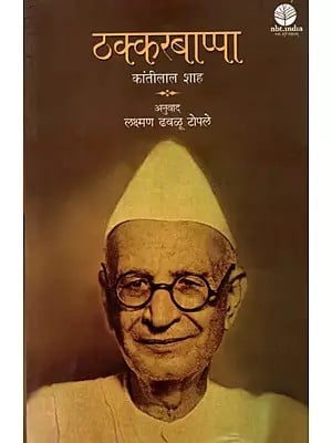 ठक्करबाप्पा: Thakkar Bappa (Biography of K. Amrutlal Vitthaldas Thakkar)