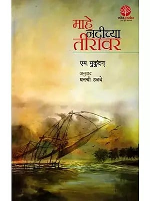 माहे नदीच्या तीरावर (कादंबरी): Mahe Nadichya Teeravar (Novel in Maratji)