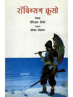 रॉबिन्सन क्रूसो: Robinson Crusoe (Novel in Marathi)