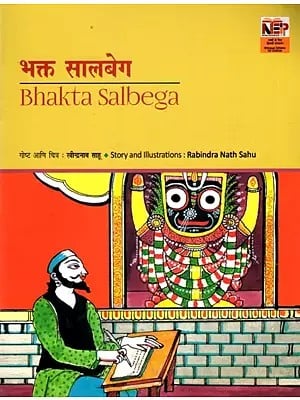 भक्त सालबेग: Bhakta Salbega (A Pictorial Book in Marathi)