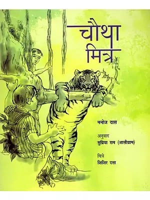 चौथा मित्र: Chautha Mitra (Marathi)