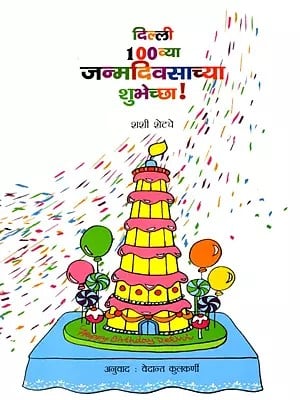 दिल्ली 100 व्या जन्मदिवसाच्या शुभेच्छा !: Happy 100th Birthday to Delhi (Marathi)