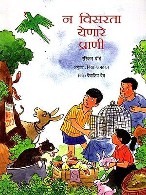 न विसरता येणारे प्राणी: Na Visarta Yenare Prani (Marathi)