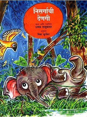 निसर्गाची देणगी: Nisargachi Denagi (Marathi)