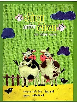 शीला आणि लीला दोन गायींची कहाणी: Sheela Ani Leela- A Tales of Two Cows (Marathi)