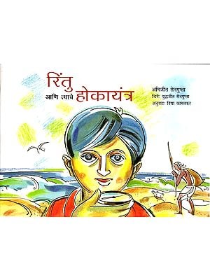 रिंतु आणि त्याचे होकायंत्र: Rintu Ane Tyache Hokayentra (Marathi)