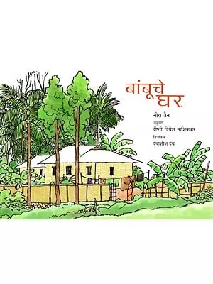 बांबूचे घर: Bambooche Ghar (Marathi)