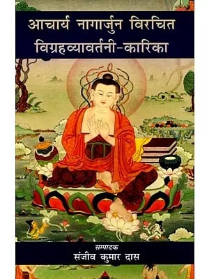 आचार्य नागार्जुन विरचित विग्रहव्यावर्तनी-कारिका- Vigrahavyavartani-Karika by Acharya Nagarjuna