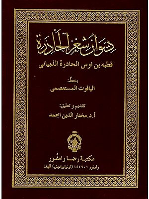 دواز شعر الحادرة (قطبه بن اوس الحادرة الذبياني): Deewaan Sherul Haadirah (Arabic Poetical Work of Qutba Bin Aus Al Haadirah) Poet of 6th Century A.D. (Urdu)